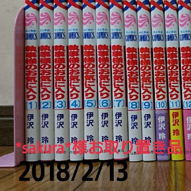 白泉社(ハクセンシャ)の執事様のお気に入り 全巻セット  エンタメ/ホビーの漫画(全巻セット)の商品写真