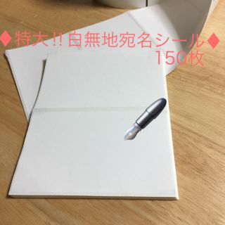✨150枚❣️宛名シール♡宛名ラベル♡ラベルシール♡特大♡白無地♡発送用✨(宛名シール)