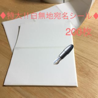 ✨200枚❣️宛名シール♡宛名ラベル♡ラベルシール♡特大♡白無地♡発送用✨(宛名シール)