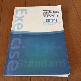 高校新演習 スタンダード 数学1(語学/参考書)