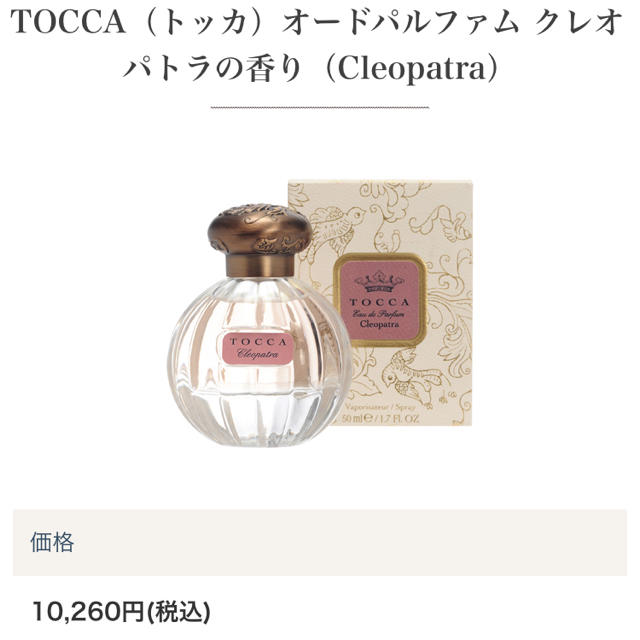 TOCCA(トッカ)の美品‼︎ ◆TOCCA（トッカ）香水50ml クレオパトラ コスメ/美容の香水(香水(女性用))の商品写真