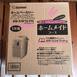 ゾウジルシ(象印)のZOJIRUSHI ホームベーカリー パステルピンク BB-KW10-PH(ホームベーカリー)