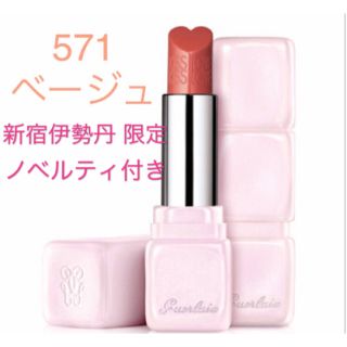 ゲラン(GUERLAIN)のゲラン 限定 キスキス 571 ベージュ BEIGE 口紅 リップ ラブ ハート(口紅)