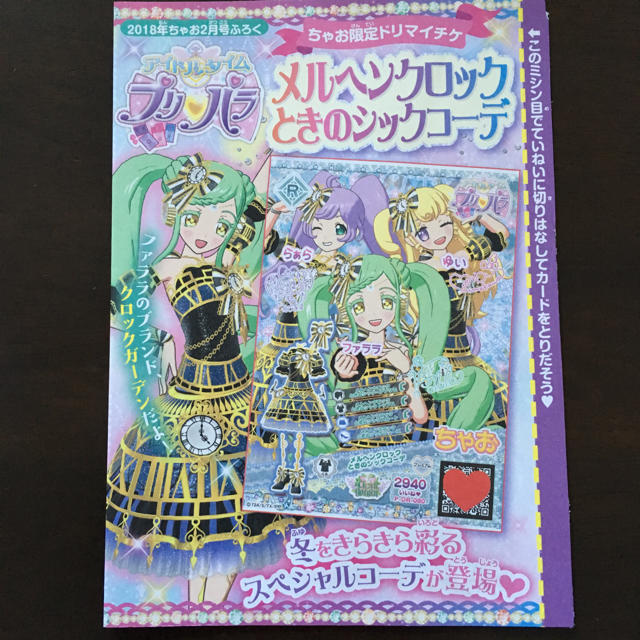 小学館(ショウガクカン)のちゃお2月号 プリパラ ちゃお限定ドリマイチケ エンタメ/ホビーのトレーディングカード(その他)の商品写真