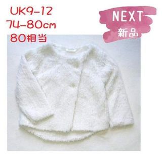 ネクスト(NEXT)の◆新品◆NEXT◆80cm◆フェイクファー あったか ジャケット UK9-12(ジャケット/コート)