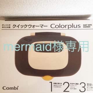 コンビ(combi)のmermaid様専用(ベビーおしりふき)