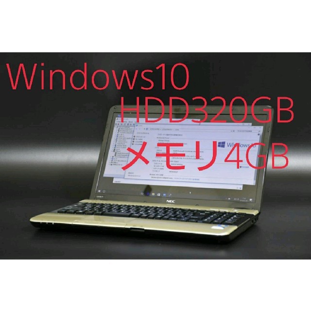 【大放出セール】 快適美品 win10/HDD320GB/メモリ4GB NECノートパソコン ノートPC