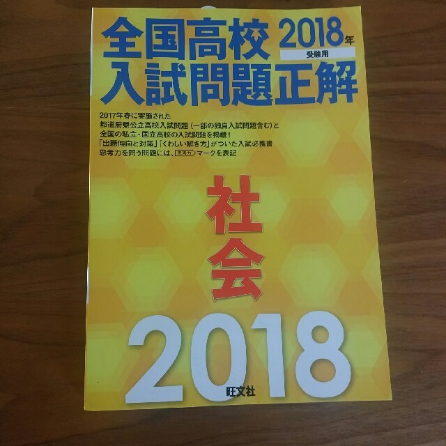 旺文社(オウブンシャ)の2018 高校入試　社会　問題集 エンタメ/ホビーの本(語学/参考書)の商品写真