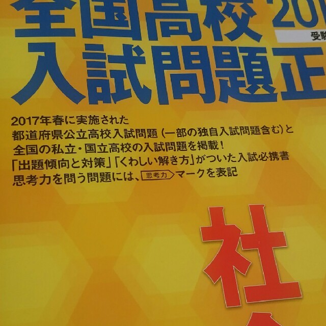 旺文社(オウブンシャ)の2018 高校入試　社会　問題集 エンタメ/ホビーの本(語学/参考書)の商品写真