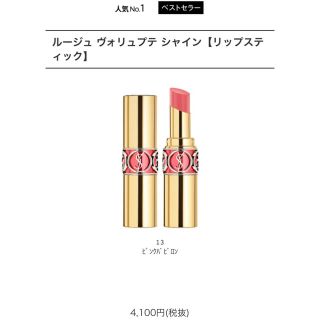 イヴサンローランボーテ(Yves Saint Laurent Beaute)のイヴ・サンローラン ルージュ ヴォリュプテ シャイン(口紅)