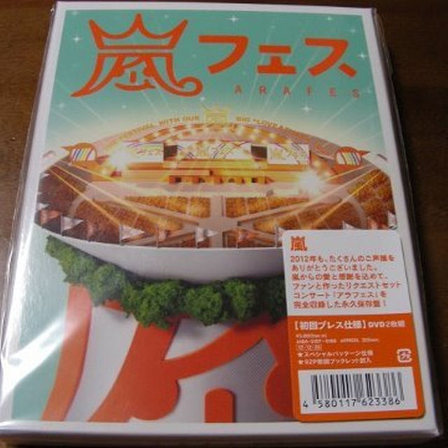 嵐「アラフェス2012」 入手困難 初回プレス版 新品未開封！