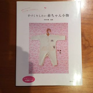 美品 手づくりしたい赤ちゃん小物(その他)