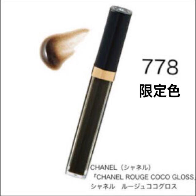 CHANEL(シャネル)のCHANEL ルージュ ココ グロス 778 キャヴィア コスメ/美容のベースメイク/化粧品(リップグロス)の商品写真
