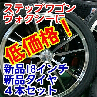 ちい様専用　ブラポリ 18インチ×新品タイヤ 235/50/18ステップワゴン(タイヤ・ホイールセット)