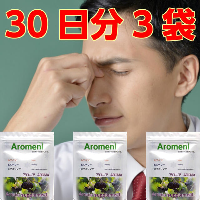 aromeni30日分×3袋 コスメ/美容のダイエット(ダイエット食品)の商品写真