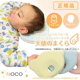 新品NOCO正規品イエロー天使のまくら 絶壁防止ベビー枕 枕カバー付(枕)