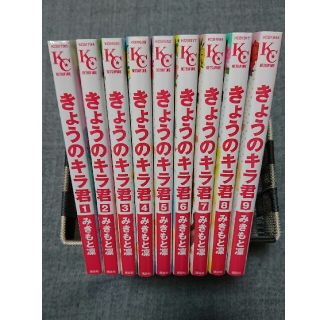 きょうのキラ君 全巻セット(全巻セット)