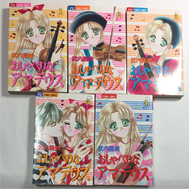 小学館(ショウガクカン)のおしゃべりなアマデウス ✨ 1〜5巻 作者 武内昌美 ✨ エンタメ/ホビーの漫画(少女漫画)の商品写真