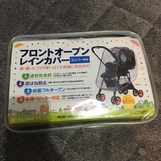 未使用品 ベビーカー用 レインカバー フロントオープン ゆん様専用(ベビーカー用レインカバー)