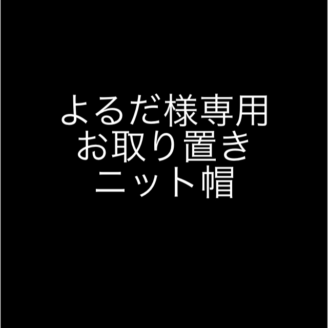 TODAYFUL(トゥデイフル)のニット帽  レディースの帽子(ニット帽/ビーニー)の商品写真