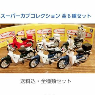 全種セット 1/32 ホンダ スーパーカブコレクション 全６種セット(その他)