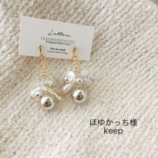 ほゆかっち様keep(ピアス)