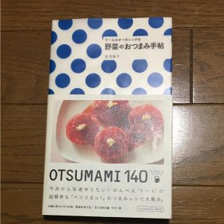 うーらのオーガニックな野菜のおつまみ手帖(趣味/スポーツ/実用)