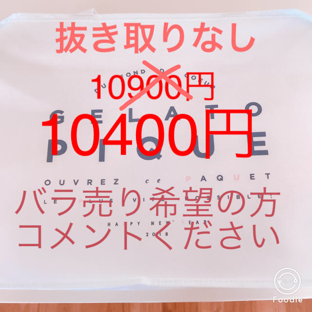 ジェラートピケ福袋2018