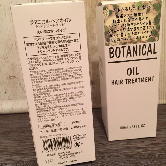 ボタニカル ヘアオイル トリートメント 新品未使用 コスメ/美容のヘアケア/スタイリング(ヘアケア)の商品写真