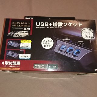 アルファード ヴェルファイア専用 USB＋増設ソケット(車内アクセサリ)