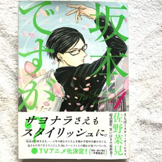 カドカワショテン(角川書店)の坂本ですが？4巻(女性漫画)