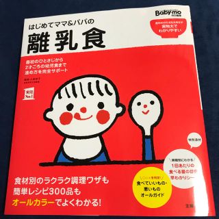 アカチャンホンポ(アカチャンホンポ)のはじめてママ&パパの離乳食(住まい/暮らし/子育て)