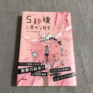 5秒後に意外な結末 パンドラの赤い箱(文学/小説)