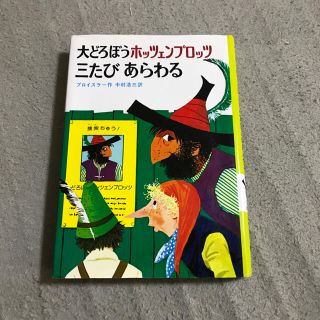 大どろぼうホッツェンプロッツ三たびあわらる(絵本/児童書)