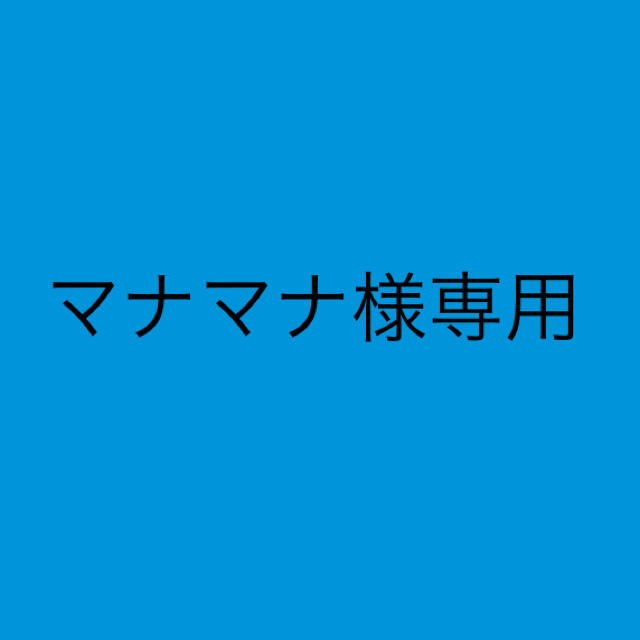 マナマナ様専用 コスメ/美容のボディケア(ボディスクラブ)の商品写真