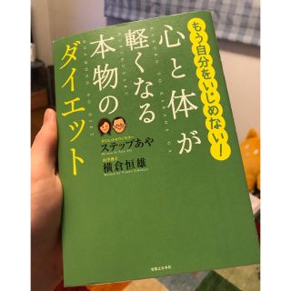 心と体が軽くなる本物のダイエット(健康/医学)