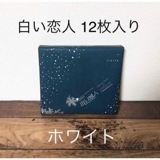 イシヤセイカ(石屋製菓)の石屋製菓 白い恋人 ホワイト 12枚入り(菓子/デザート)