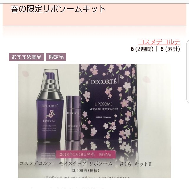 モイスチュアリポソーム　さくらキット　予約 12,500円