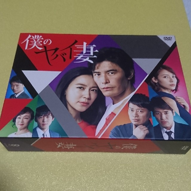 『僕のヤバイ妻』DVD－BOX