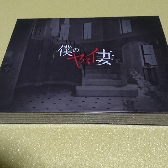 『僕のヤバイ妻』DVD－BOX