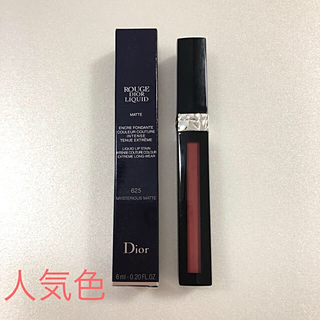 【新品未使用】Dior ルージュ リキッド 625 ミステリアスマッド