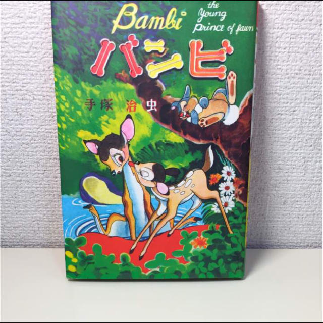 Disney - 【手塚治虫レア】復刻版ディズニーカラー漫画 バンビ Disney - 【手塚治虫レア】復刻版ディズニーカラー漫画 バンビ