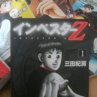 コウダンシャ(講談社)のインベスターＺ(１巻～１５巻)(その他)