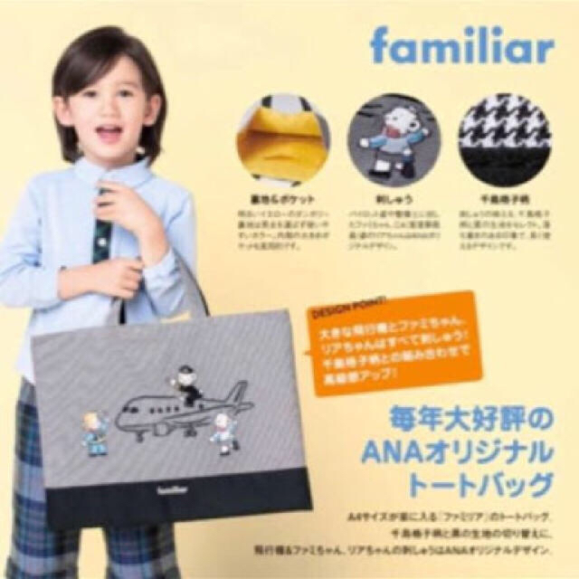 familiar(ファミリア)のタイムセール！【ファミリア 】2018年 限定 ANA オリジナル トートバッグ キッズ/ベビー/マタニティのこども用バッグ(レッスンバッグ)の商品写真