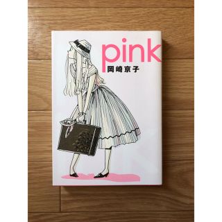 マガジンハウス(マガジンハウス)の岡崎京子 pink(女性漫画)