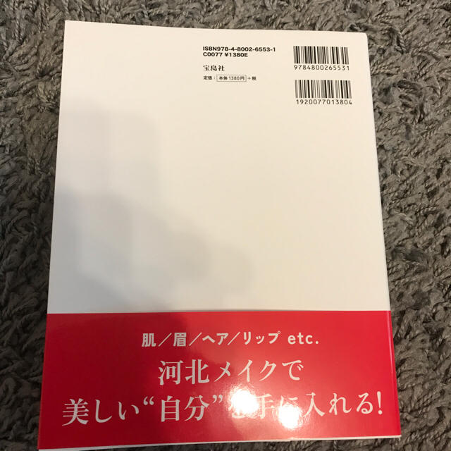 宝島社(タカラジマシャ)の【美品】河北大人メイク論 コスメ/美容のコスメ/美容 その他(その他)の商品写真