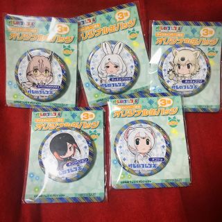 けものフレンズ 非売品 限定 缶バッチ 3弾(バッジ/ピンバッジ)