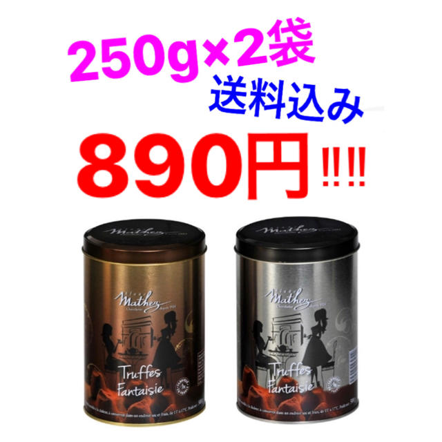 コストコ(コストコ)のコストコ マセズ プレーントリュフチョコレート 500g☆ 食品/飲料/酒の食品(菓子/デザート)の商品写真