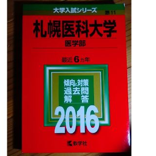 キョウガクシャ(教学社)の札幌医科大学　医学部　2016 過去問(語学/参考書)