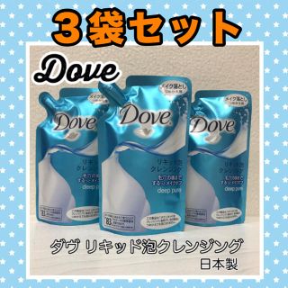 ユニリーバ(Unilever)の追跡付〈迅速発送〉ダヴ  3点セット リキッド泡クレンジング ダブ メイク落とし(クレンジング/メイク落とし)